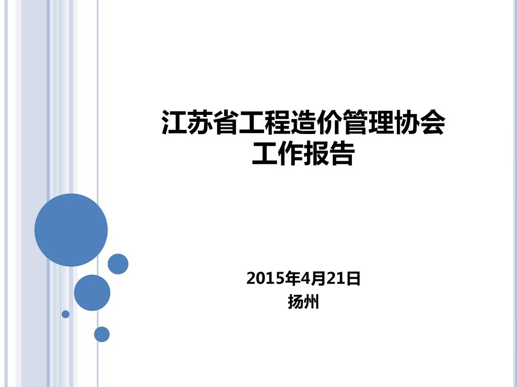 江苏省工程造价管理协会 工作报告 2015年4月21日 扬州