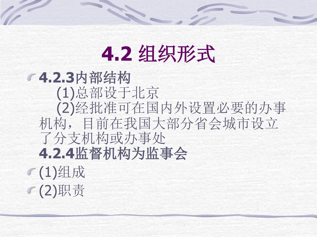 4.2 组织形式 4.2.3内部结构 (1)总部设于北京 (2)经批准可在国内外设置必要的办事机构，目前在我国大部分省会城市设立了分支机构或办事处 4.2.4监督机构为监事会. (1)组成.