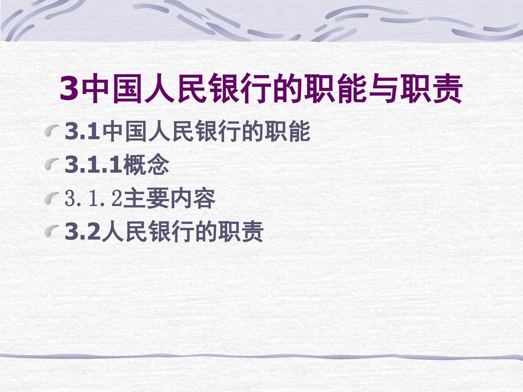3中国人民银行的职能与职责 3.1中国人民银行的职能 3.1.1概念 3.1.2主要内容 3.2人民银行的职责