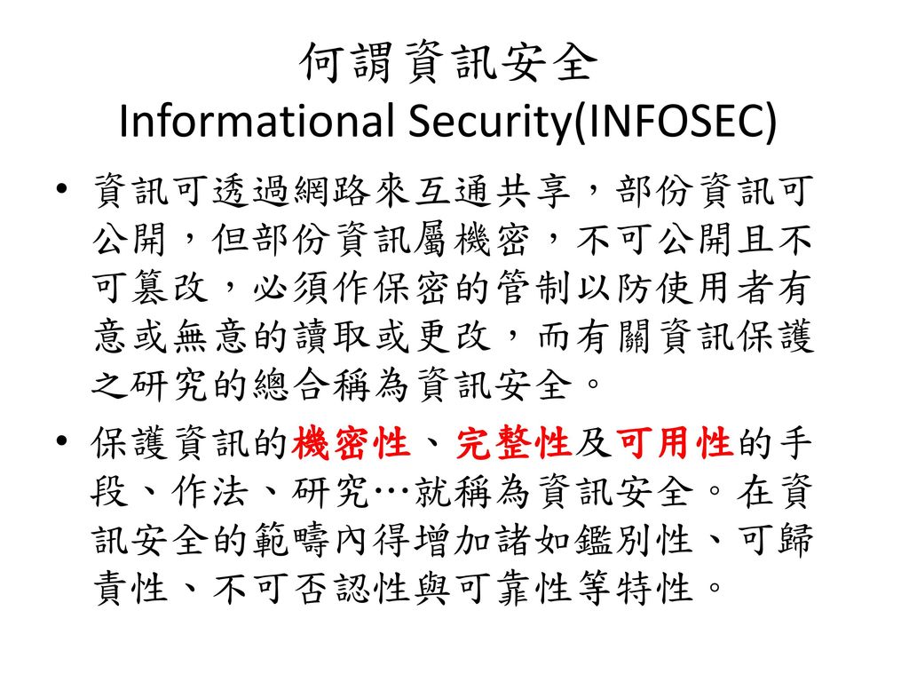 何謂資訊安全 Informational Security(INFOSEC)