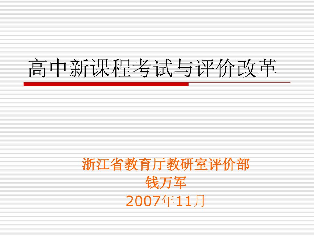 高中新课程考试与评价改革 浙江省教育厅教研室评价部 钱万军 2007年11月