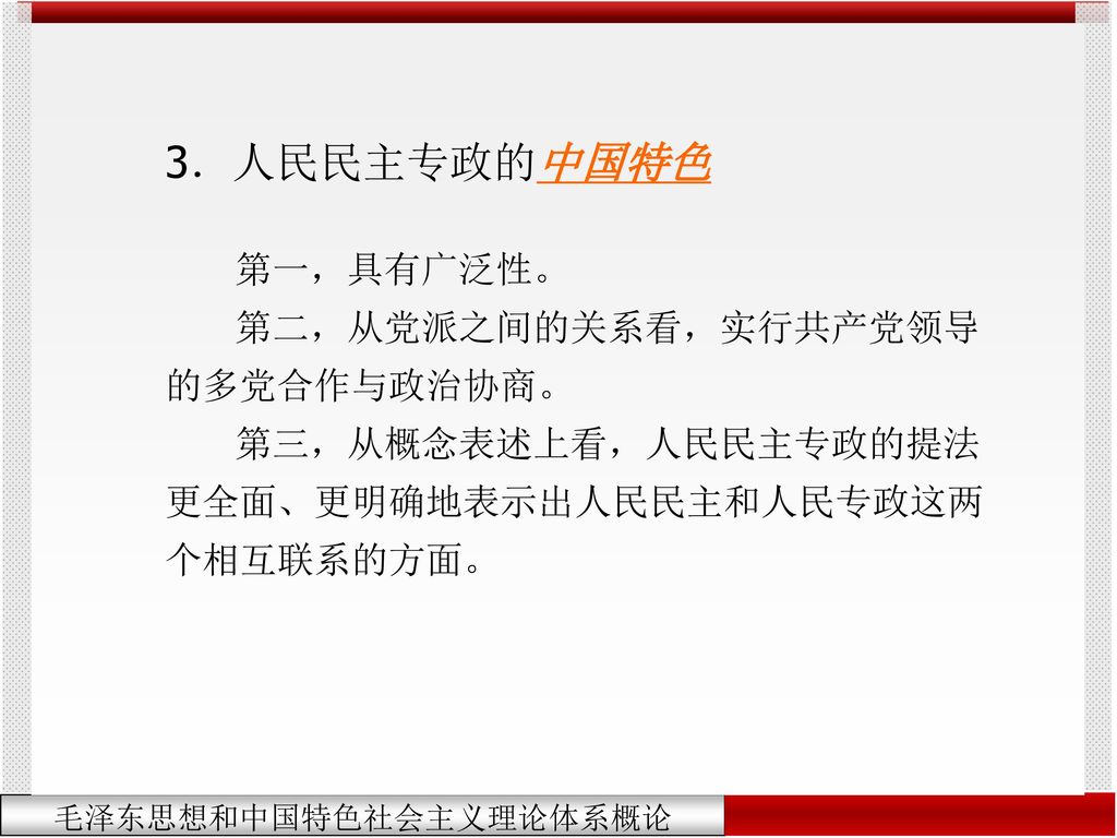 3．人民民主专政的中国特色 第一，具有广泛性。 第二，从党派之间的关系看，实行共产党领导的多党合作与政治协商。
