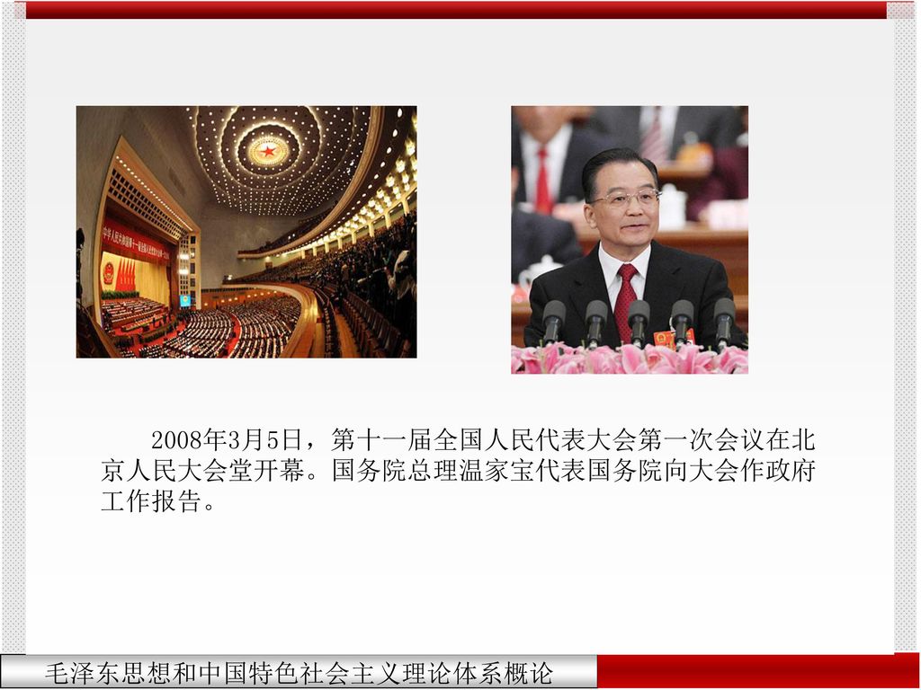 2008年3月5日，第十一届全国人民代表大会第一次会议在北京人民大会堂开幕。国务院总理温家宝代表国务院向大会作政府工作报告。