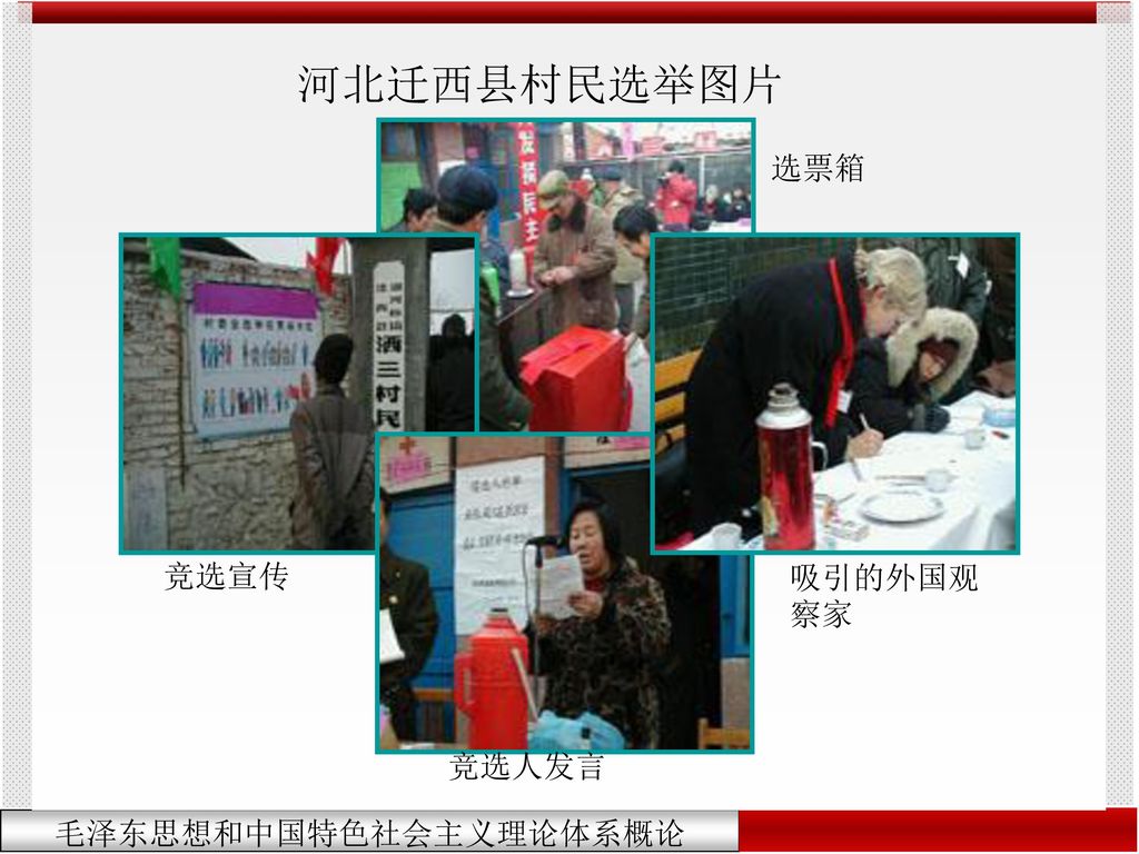 河北迁西县村民选举图片 选票箱 竞选宣传 吸引的外国观察家 竞选人发言