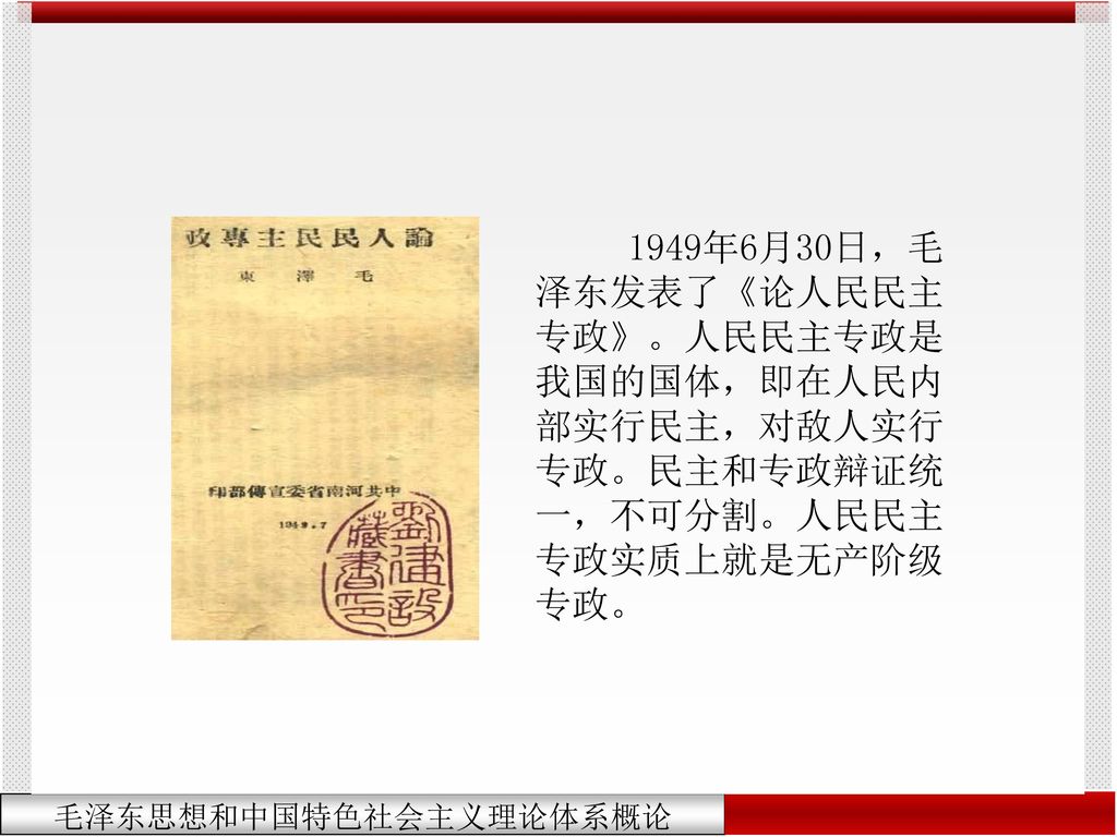 1949年6月30日，毛泽东发表了《论人民民主专政》。人民民主专政是我国的国体，即在人民内部实行民主，对敌人实行专政。民主和专政辩证统一，不可分割。人民民主专政实质上就是无产阶级专政。