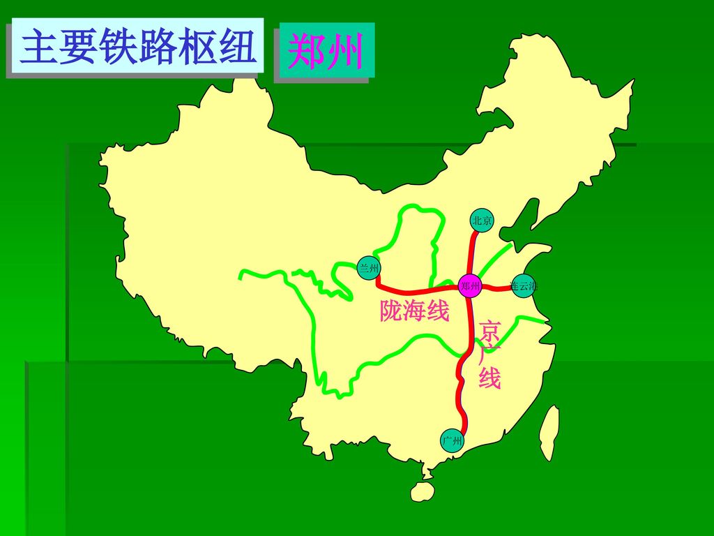 主要铁路枢纽 郑州 北京 兰州 郑州 连云港 陇海线 京广线 广州