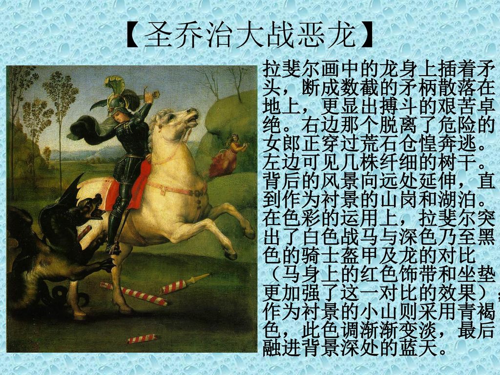 【圣乔治大战恶龙】拉斐尔画中的龙身上插着矛头,断成数截的矛柄散落