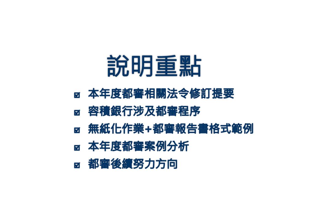 都審法源依據 臺北市土地使用分區管制自治條例第95條 授權條款 本條文授權本市訂定下列法令，作為執行都審程序之依循：