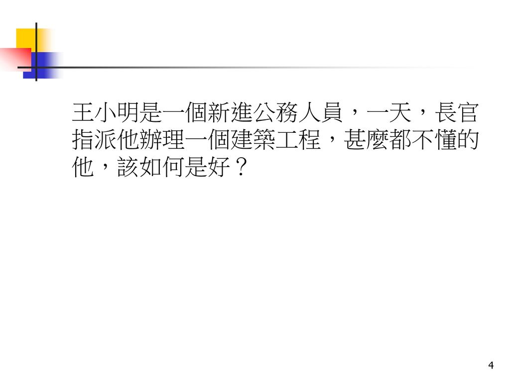王小明是一個新進公務人員，一天，長官指派他辦理一個建築工程，甚麼都不懂的他，該如何是好？