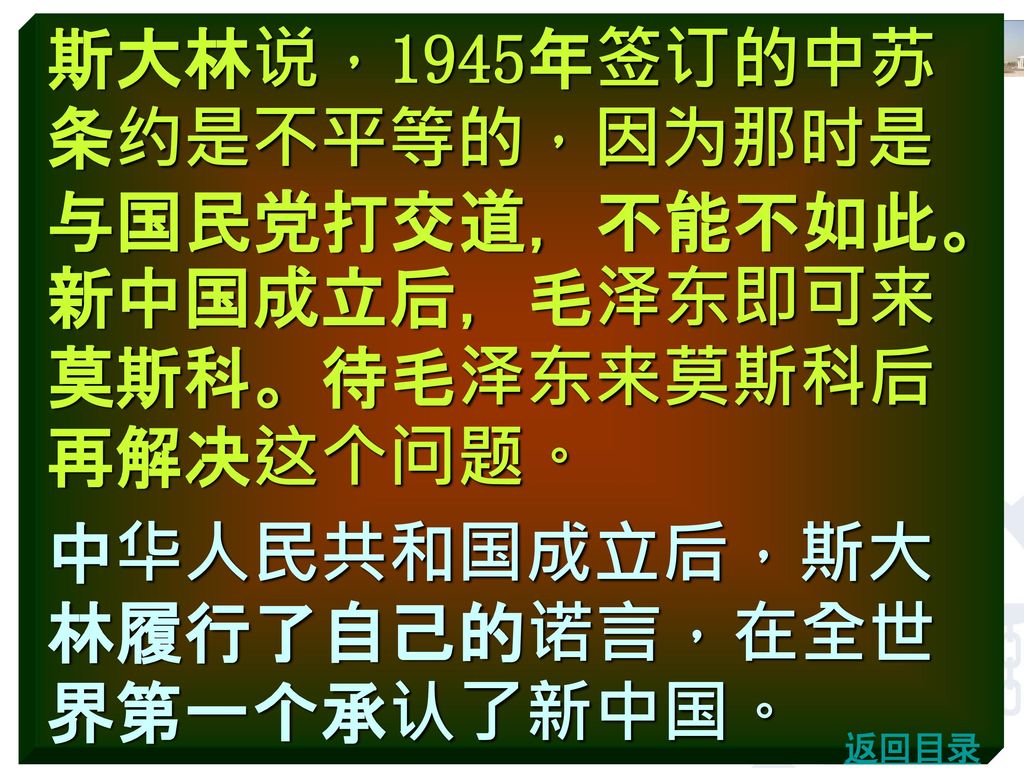 中华人民共和国成立后，斯大林履行了自己的诺言，在全世界第一个承认了新中国。