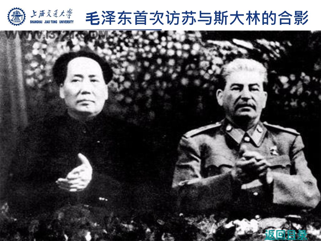 毛泽东首次访苏与斯大林的合影 返回目录