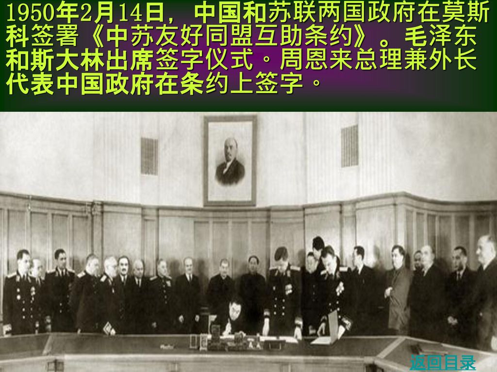 1950年2月14日，中国和苏联两国政府在莫斯科签署《中苏友好同盟互助条约》。毛泽东和斯大林出席签字仪式。周恩来总理兼外长代表中国政府在条约上签字。