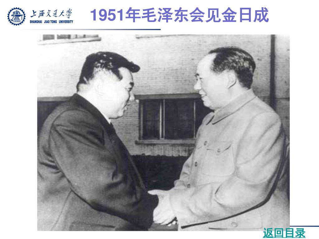 1951年毛泽东会见金日成 返回目录
