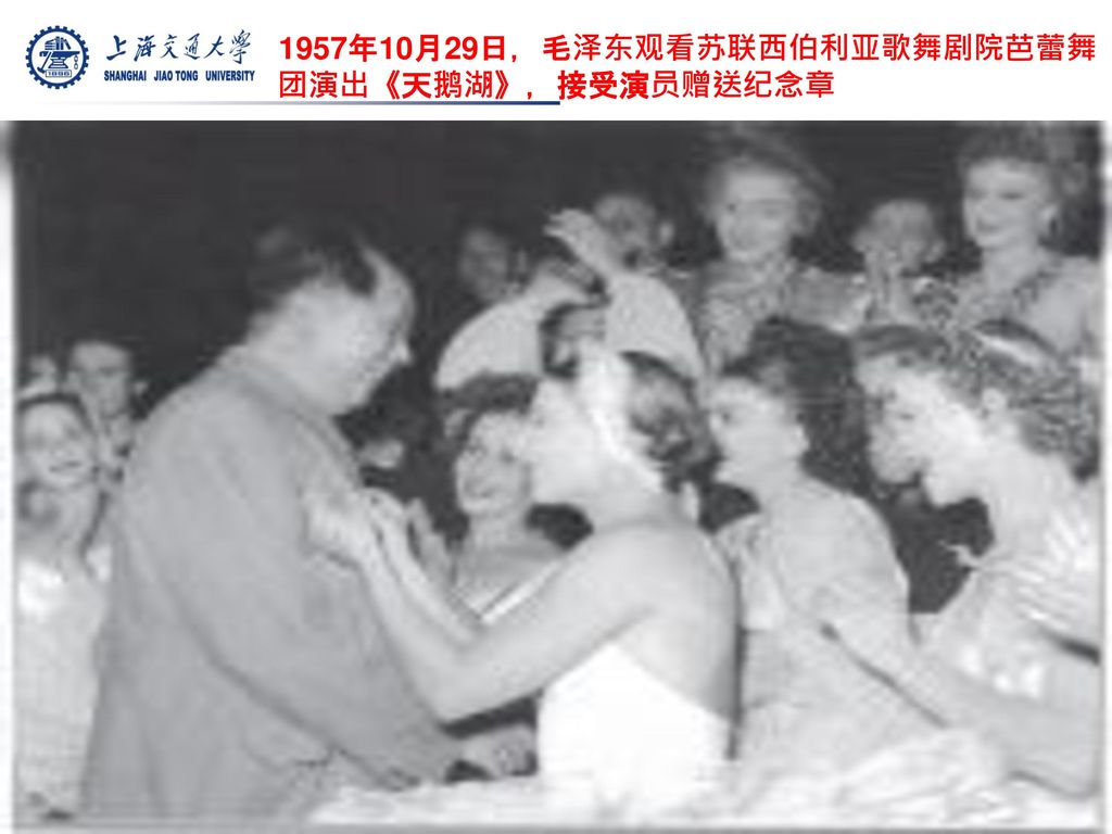 1957年10月29日，毛泽东观看苏联西伯利亚歌舞剧院芭蕾舞团演出《天鹅湖》，接受演员赠送纪念章