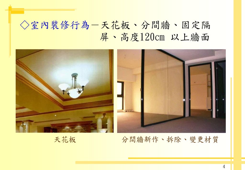 ◇室內裝修行為－天花板、分間牆、固定隔 屏、高度120㎝ 以上牆面
