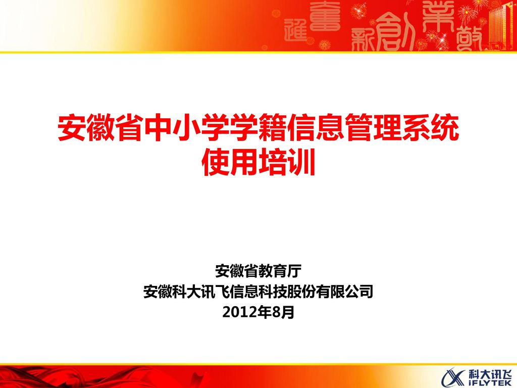 安徽省中小学学籍信息管理系统 使用培训 安徽省教育厅 安徽科大讯飞信息科技股份有限公司 2012年8月