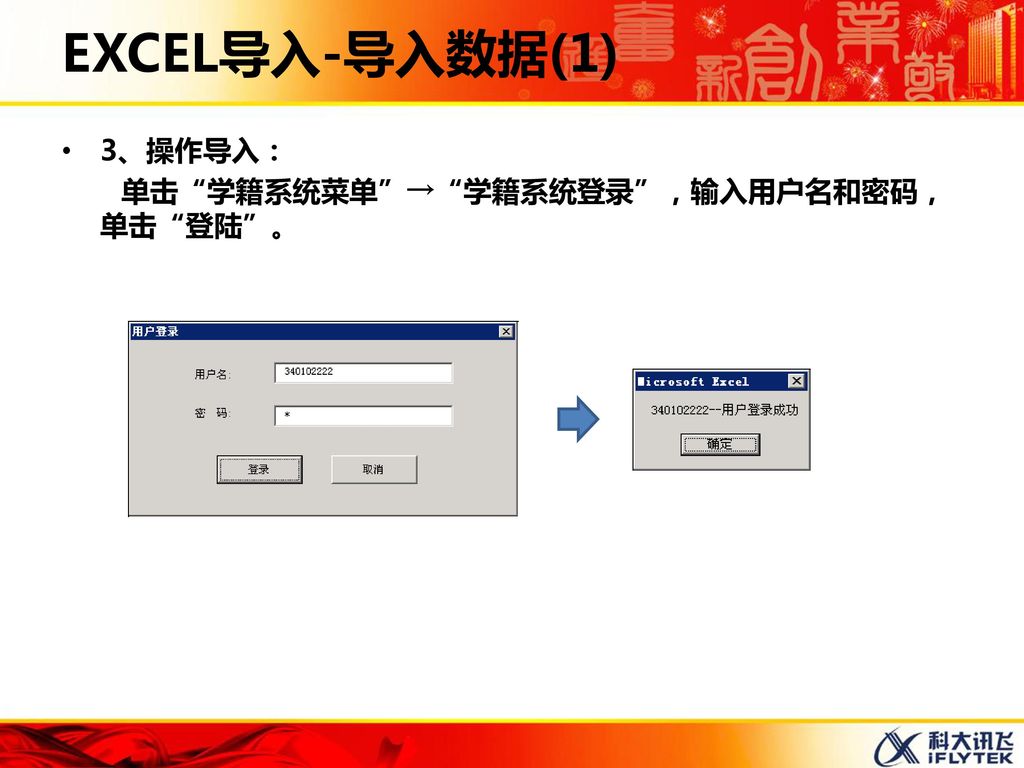 EXCEL导入-导入数据(1) 3、操作导入： 单击 学籍系统菜单 → 学籍系统登录 ，输入用户名和密码，单击 登陆 。