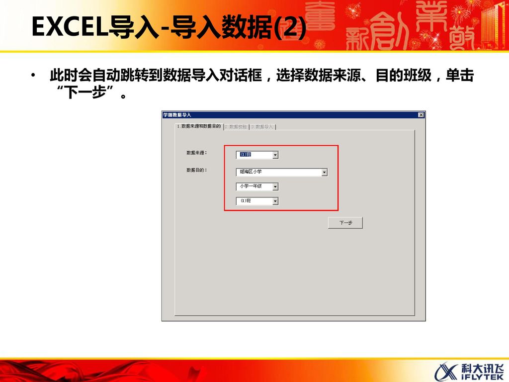 EXCEL导入-导入数据(2) 此时会自动跳转到数据导入对话框，选择数据来源、目的班级，单击 下一步 。