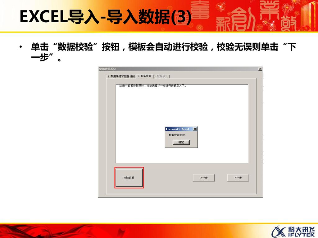 EXCEL导入-导入数据(3) 单击 数据校验 按钮，模板会自动进行校验，校验无误则单击 下一步 。