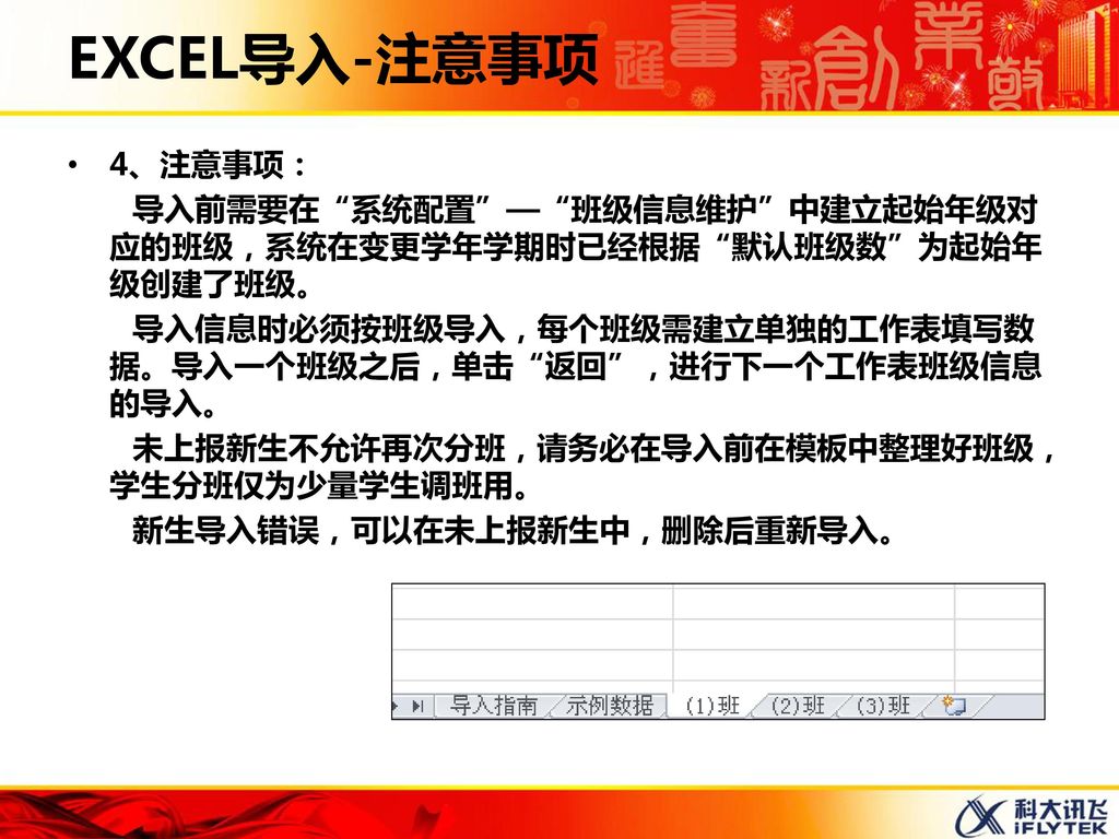 EXCEL导入-注意事项 4、注意事项： 导入前需要在 系统配置 — 班级信息维护 中建立起始年级对应的班级，系统在变更学年学期时已经根据 默认班级数 为起始年级创建了班级。