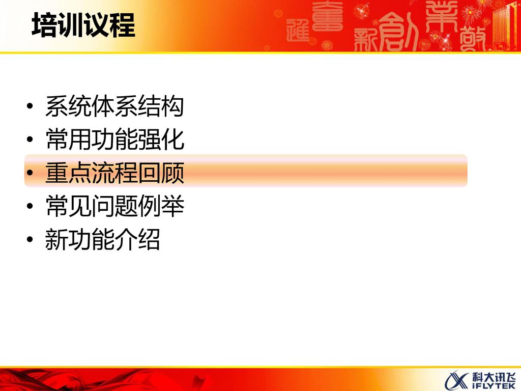 培训议程 系统体系结构 常用功能强化 重点流程回顾 常见问题例举 新功能介绍