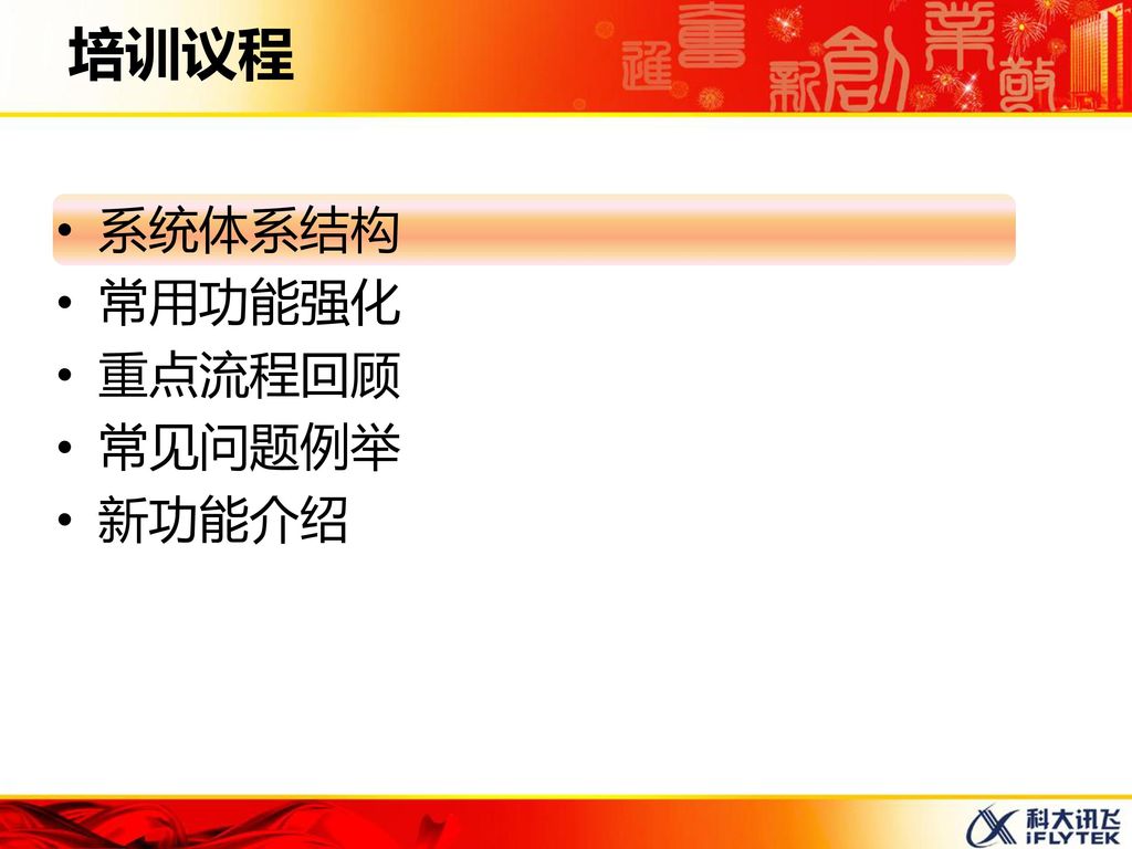 培训议程 系统体系结构 常用功能强化 重点流程回顾 常见问题例举 新功能介绍