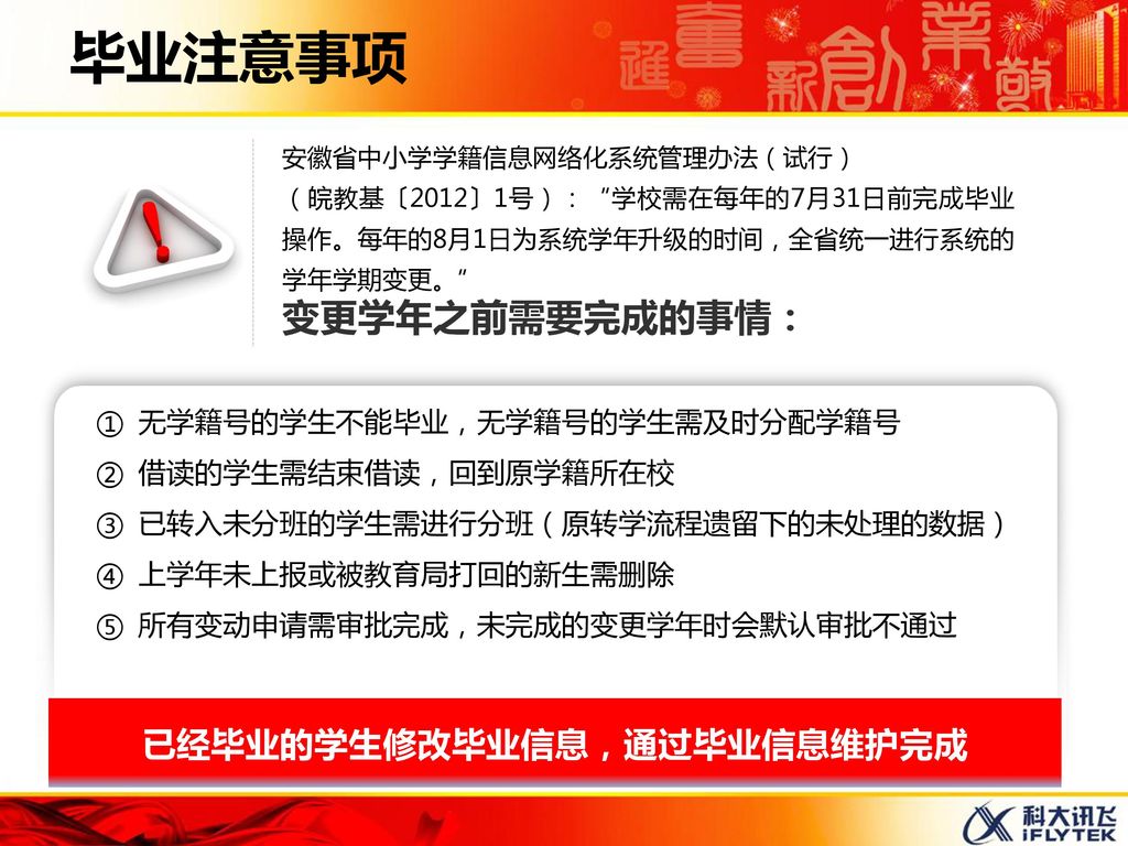 已经毕业的学生修改毕业信息，通过毕业信息维护完成