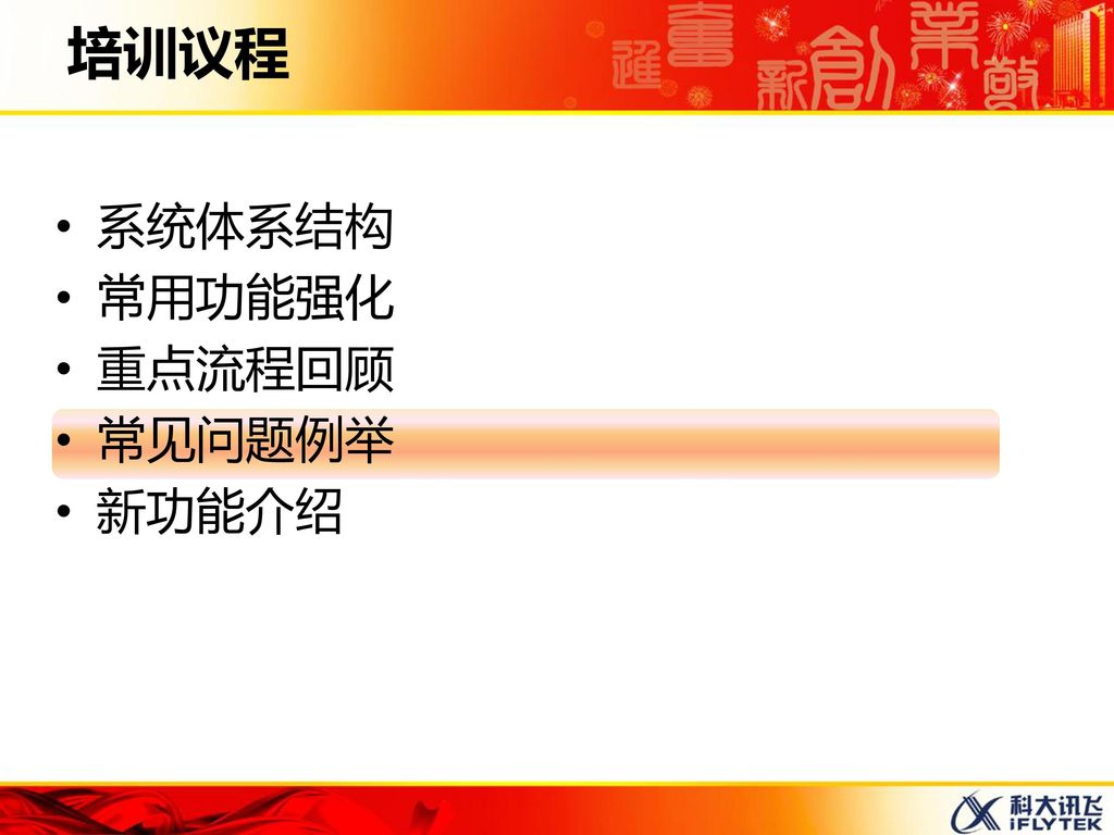 培训议程 系统体系结构 常用功能强化 重点流程回顾 常见问题例举 新功能介绍