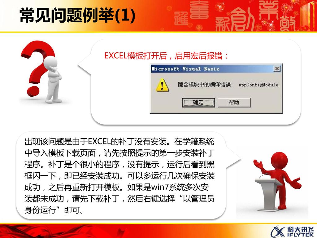 常见问题例举(1) EXCEL模板打开后，启用宏后报错：