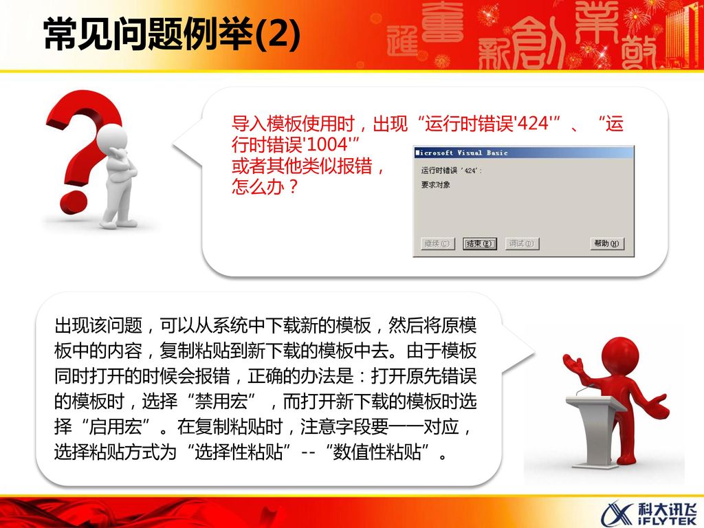 常见问题例举(2) 导入模板使用时，出现 运行时错误 424 、 运行时错误 1004 或者其他类似报错， 怎么办？
