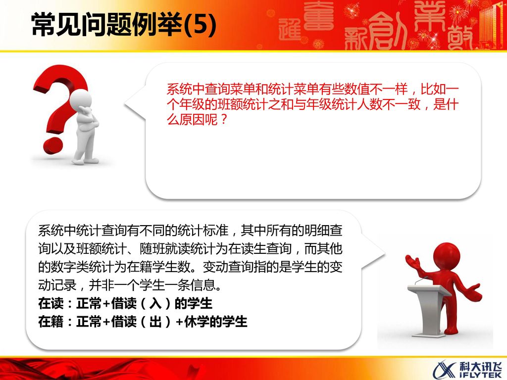 常见问题例举(5) 系统中查询菜单和统计菜单有些数值不一样，比如一个年级的班额统计之和与年级统计人数不一致，是什么原因呢？