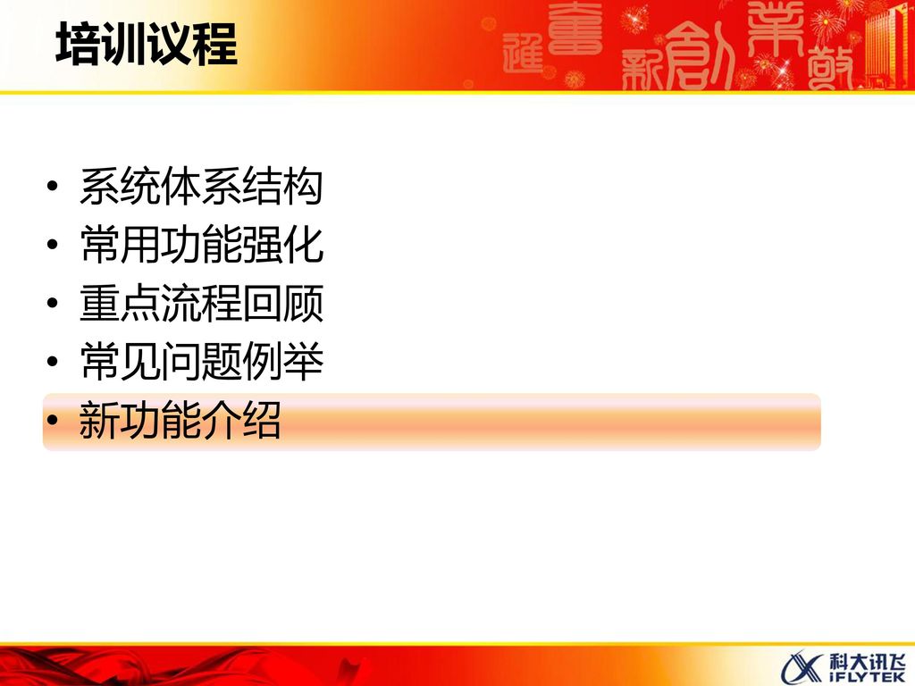 培训议程 系统体系结构 常用功能强化 重点流程回顾 常见问题例举 新功能介绍