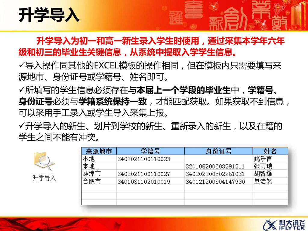 升学导入 升学导入为初一和高一新生录入学生时使用，通过采集本学年六年级和初三的毕业生关键信息，从系统中提取入学学生信息。