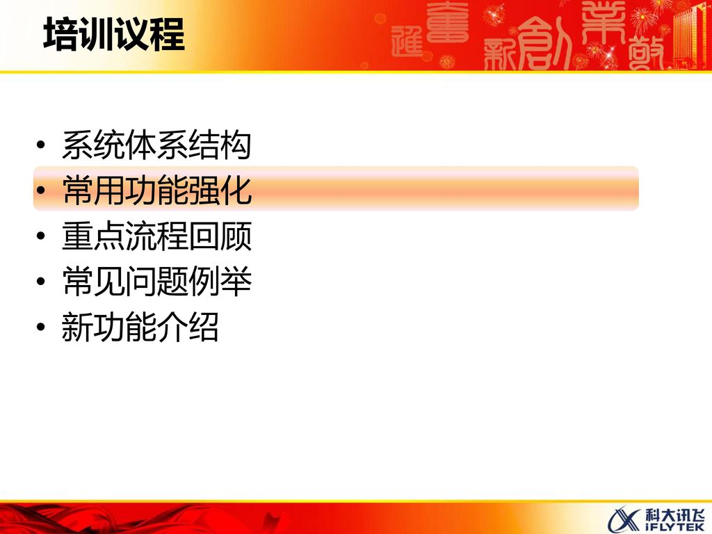 培训议程 系统体系结构 常用功能强化 重点流程回顾 常见问题例举 新功能介绍