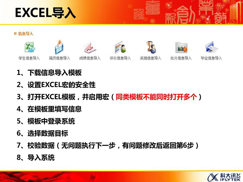 EXCEL导入 1、下载信息导入模板 2、设置EXCEL宏的安全性 3、打开EXCEL模板，并启用宏（同类模板不能同时打开多个）