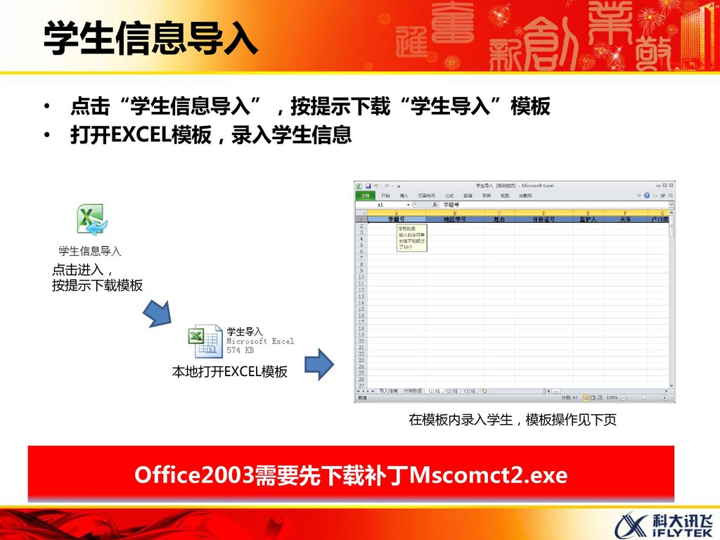 学生信息导入 Office2003需要先下载补丁Mscomct2.exe 点击 学生信息导入 ，按提示下载 学生导入 模板