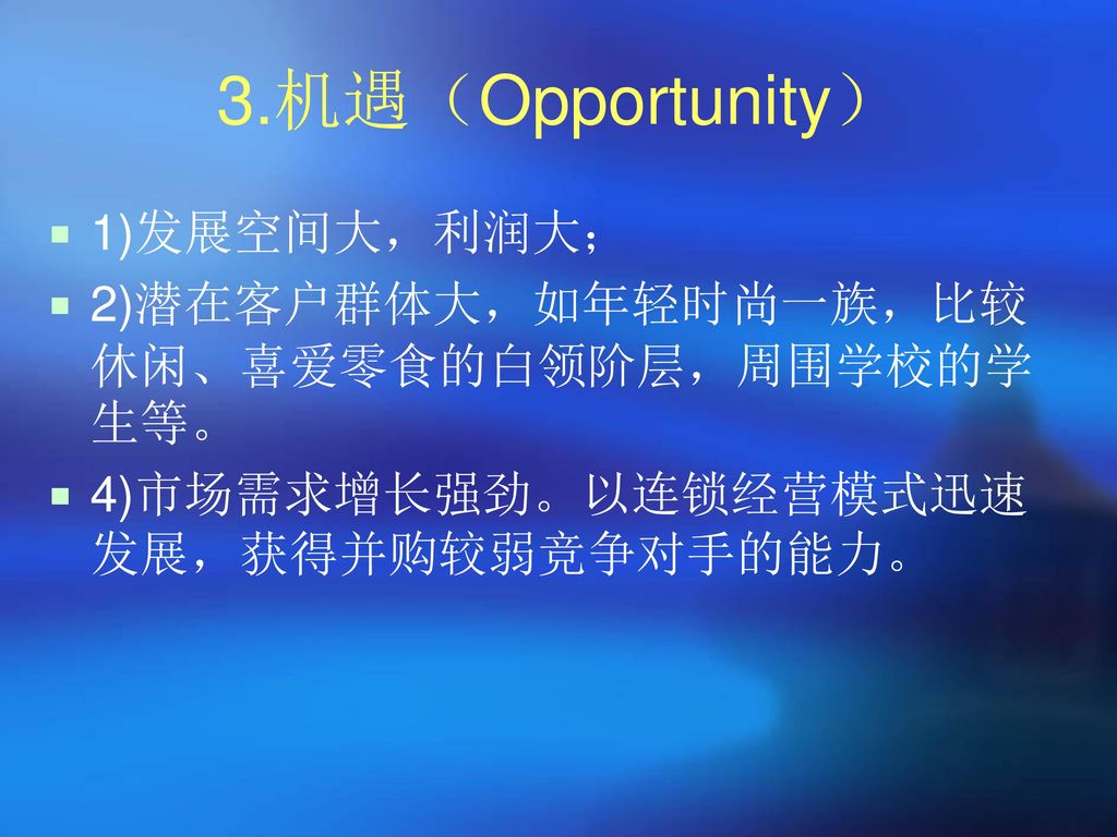 3.机遇（Opportunity） 1)发展空间大，利润大；