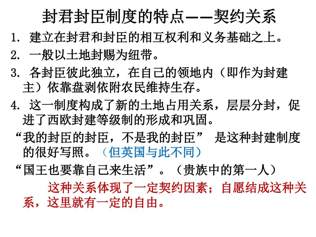 封君封臣制度的特点—契约关系1.