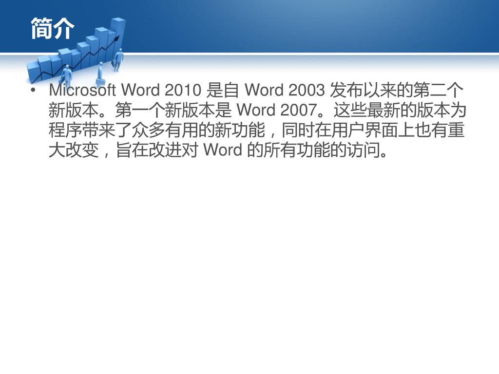 简介 Microsoft Word 2010 是自 Word 2003 发布以来的第二个新版本。第一个新版本是 Word 2007。这些最新的版本为程序带来了众多有用的新功能，同时在用户界面上也有重大改变，旨在改进对 Word 的所有功能的访问。