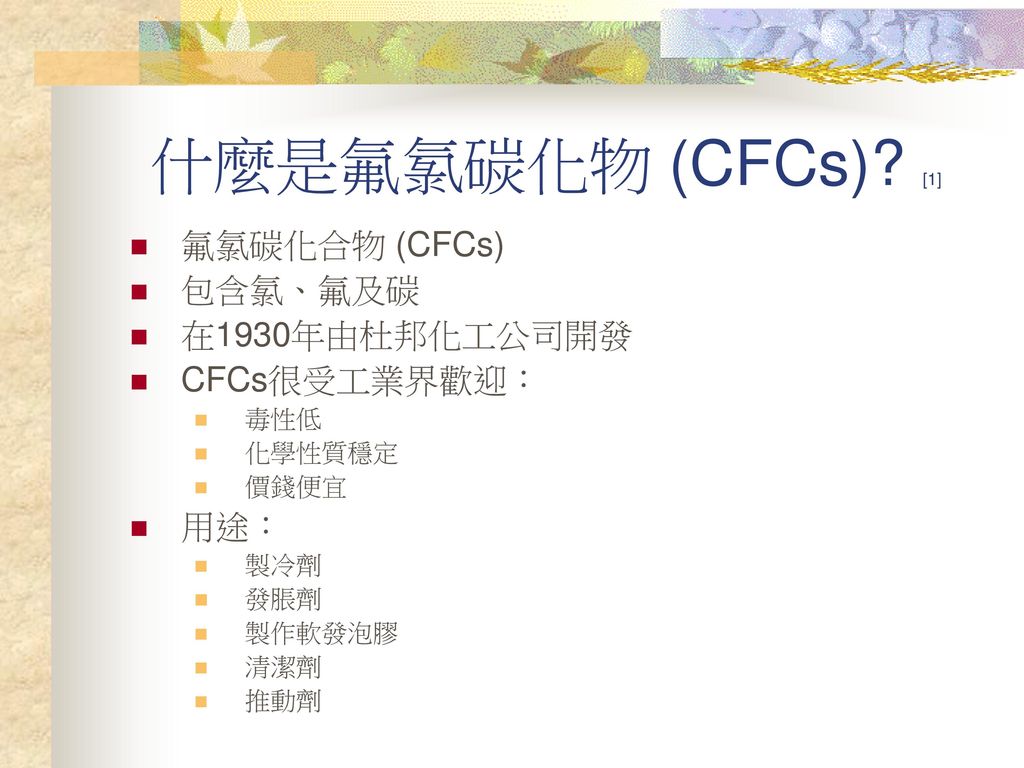 什麼是氟氯碳化物 (CFCs) [1] 氟氯碳化合物 (CFCs) 包含氯、氟及碳 在1930年由杜邦化工公司開發
