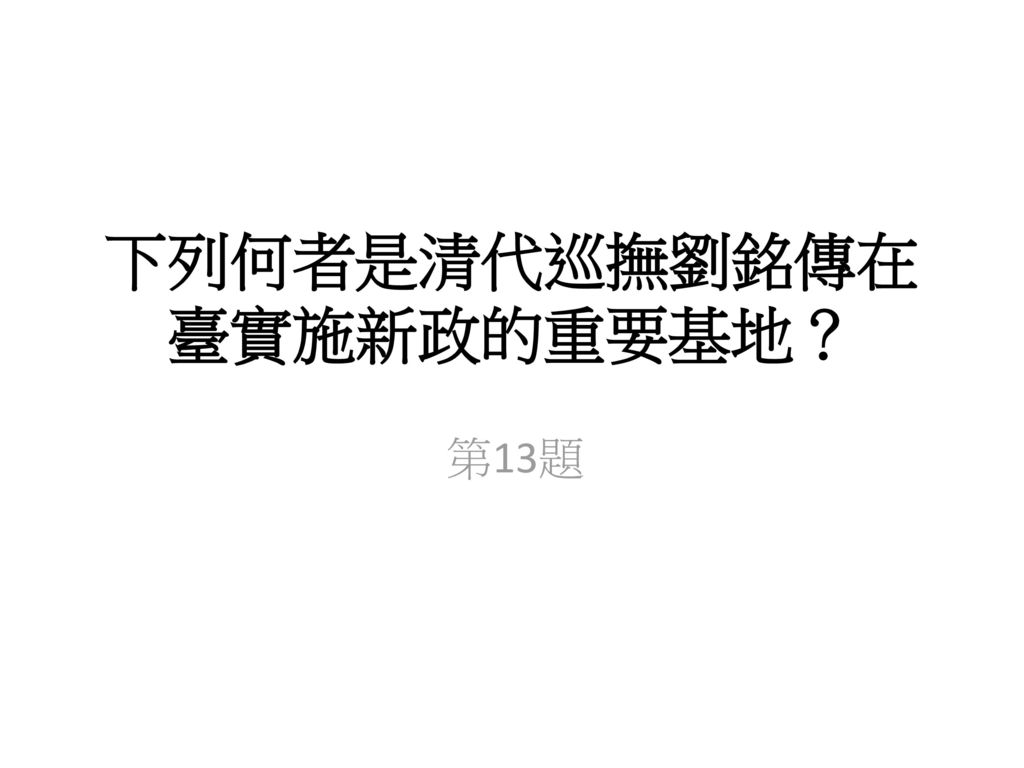 下列何者是清代巡撫劉銘傳在臺實施新政的重要基地？