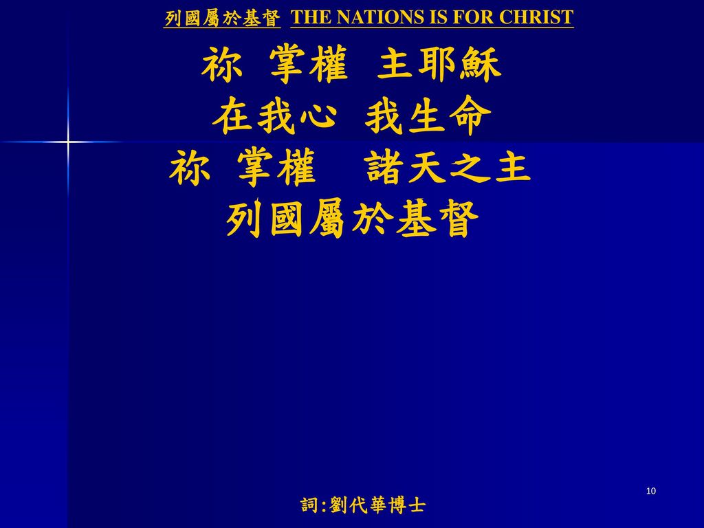 列國屬於基督 THE NATIONS IS FOR CHRIST