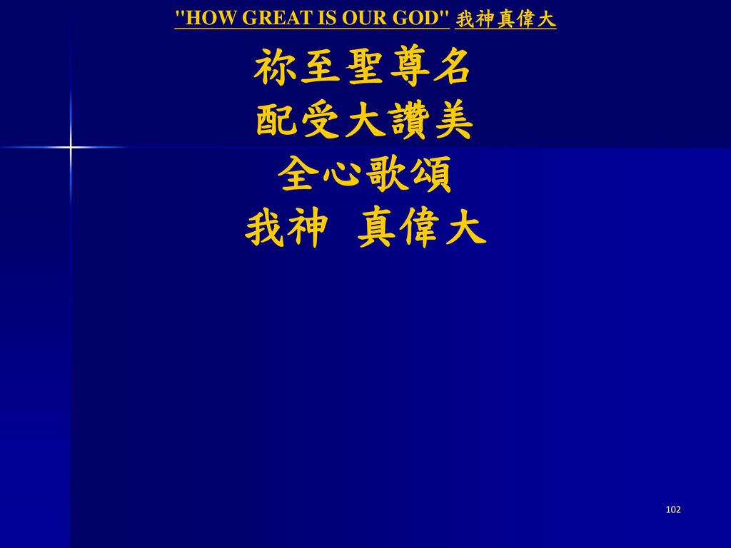 HOW GREAT IS OUR GOD 我神真偉大