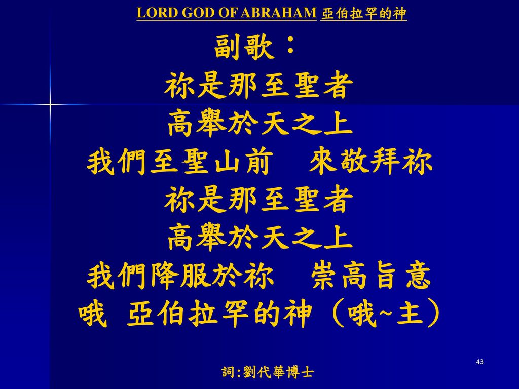 LORD GOD OF ABRAHAM 亞伯拉罕的神