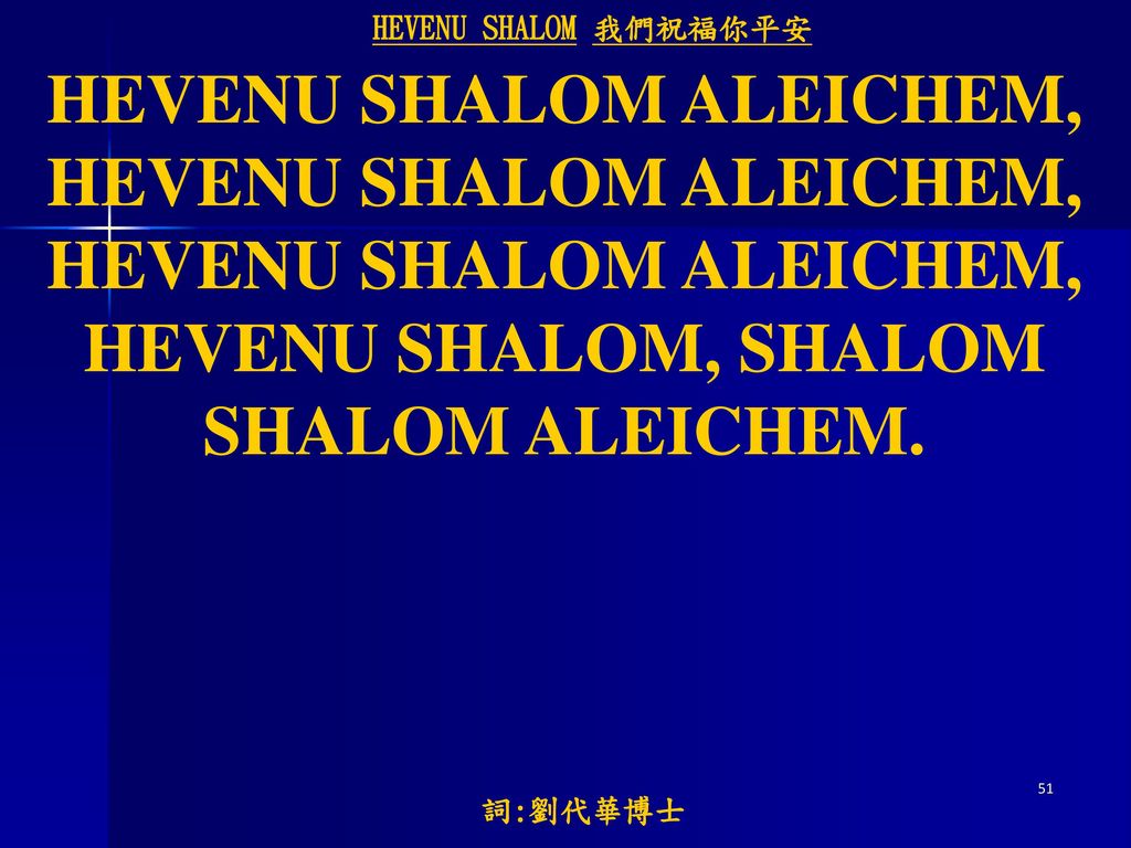 HEVENU SHALOM ALEICHEM,