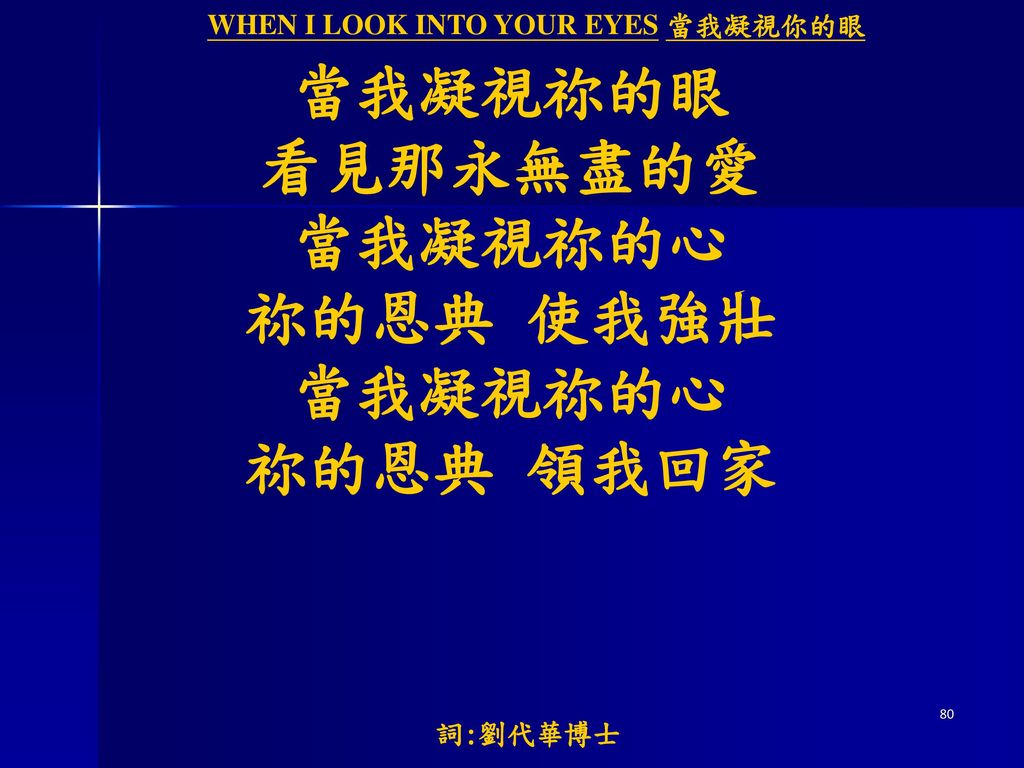 WHEN I LOOK INTO YOUR EYES 當我凝視你的眼