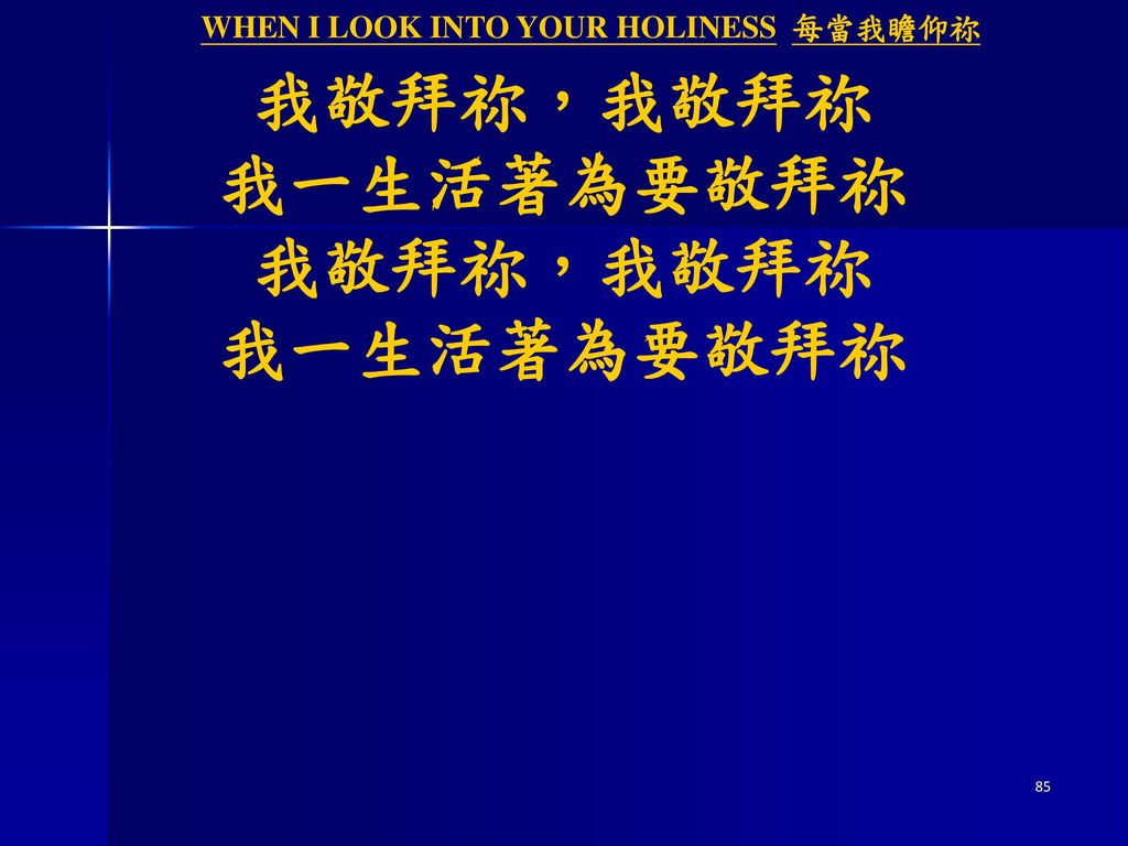 WHEN I LOOK INTO YOUR HOLINESS 每當我瞻仰祢