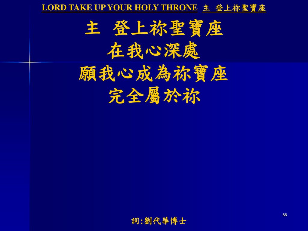LORD TAKE UP YOUR HOLY THRONE 主 登上祢聖寶座