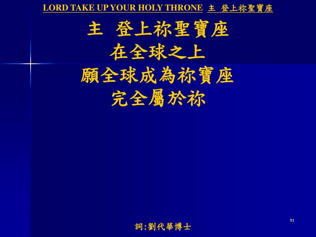 LORD TAKE UP YOUR HOLY THRONE 主 登上祢聖寶座