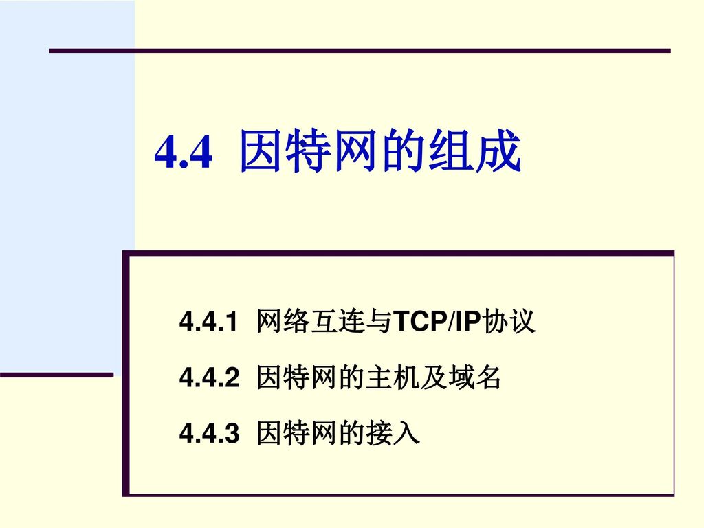 4.4.1 网络互连与TCP/IP协议 因特网的主机及域名 因特网的接入